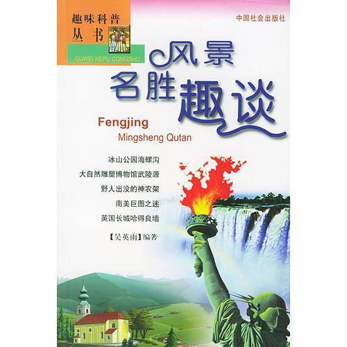 风景名胜趣谈