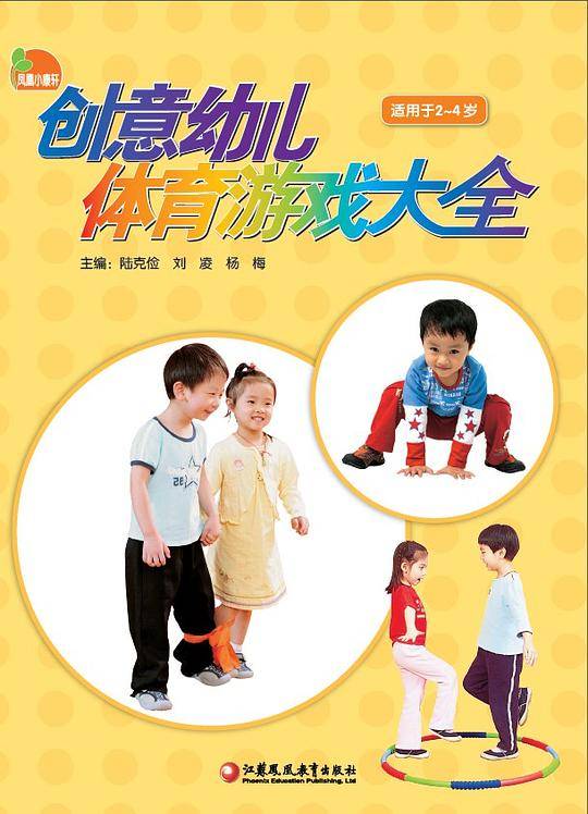 凤凰小康轩创意幼儿体育游戏大全（小班）
