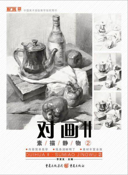 对画II――素描静物②