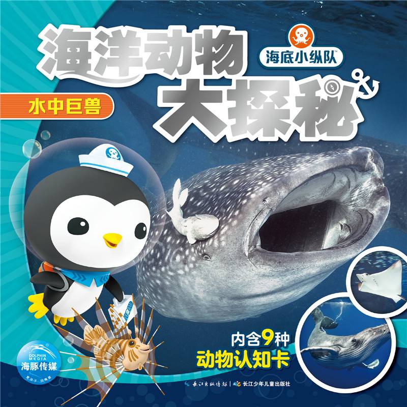 海底小纵队・海洋动物大探秘：水中巨兽