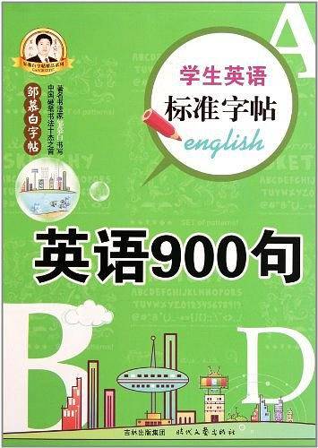 学生英语标准字帖