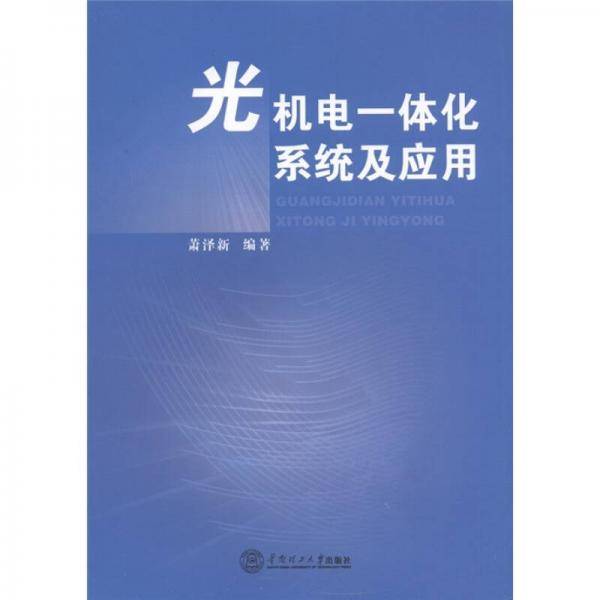 光机电一体化系统及应用