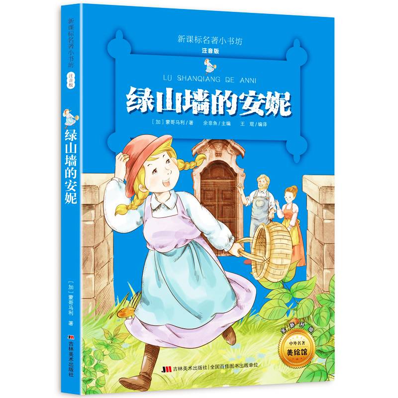 绿山墙的安妮（梅子涵等15位名师名家推荐经典名著彩绘注音版，小学生课外阅读）