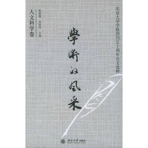 学术的风采（人文科学卷）