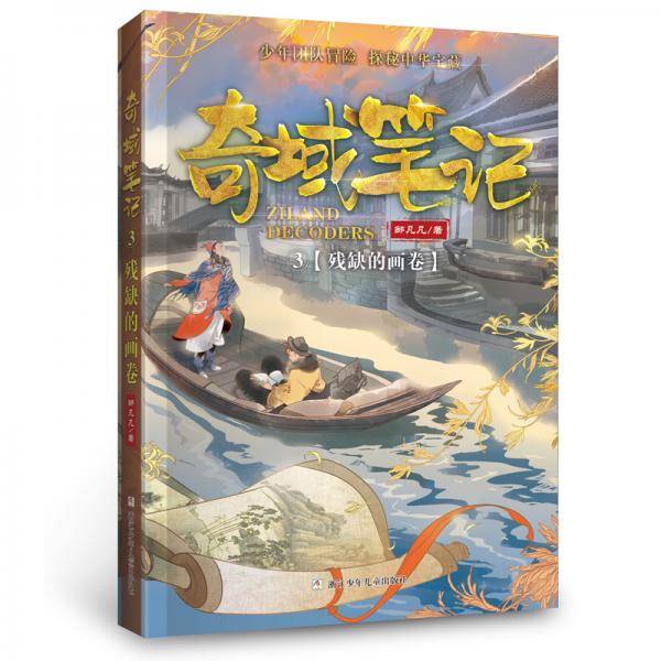 邹凡凡奇域笔记：3残缺的画卷