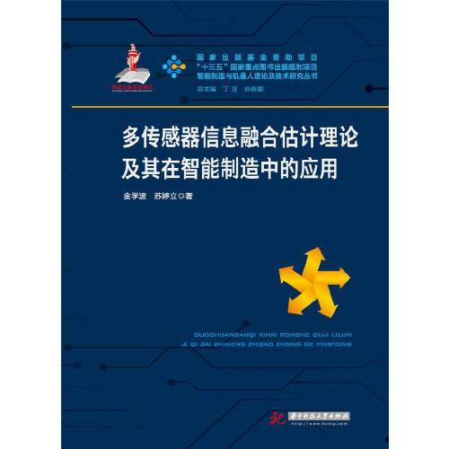 多传感器信息融合估计理论及其在智能制造中的应用