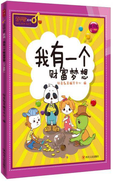 我有一个财富梦想/金钥匙.儿童财商系列
