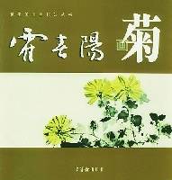霍春阳画菊