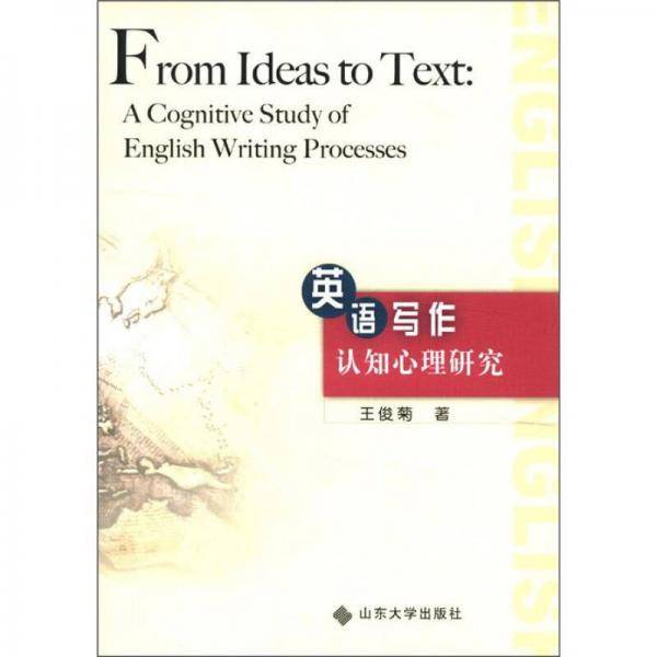 英语写作认知心理研究