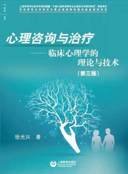 心理咨询与治疗