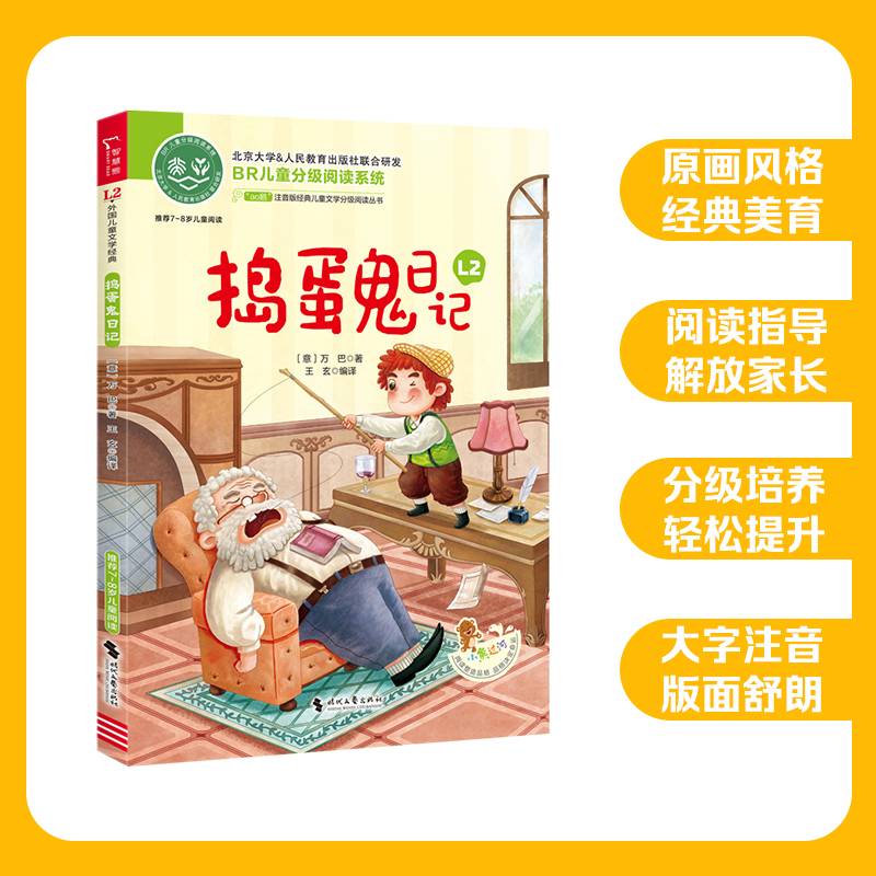 捣蛋鬼日记 全彩注音版 经典儿童文学分级阅读丛书 小学语文课外阅读 少儿名著童话故事书