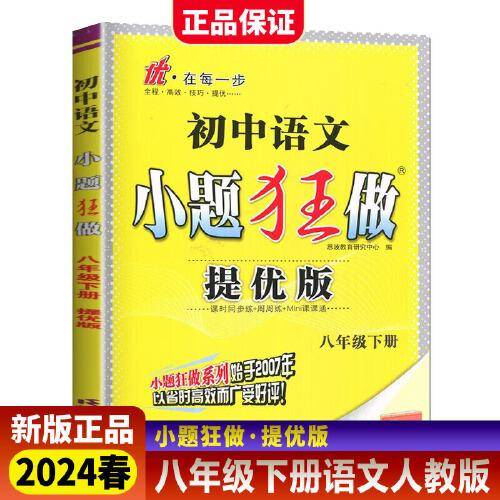 2024春初中小题狂做提优版八年级语文下册人教版初二8年级中学教辅练习册同步教材