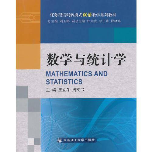 数学与统计学（语码转换式双语教学系列教材）