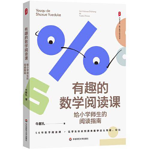 有趣的数学阅读课：给小学师生的阅读指南 大夏书系