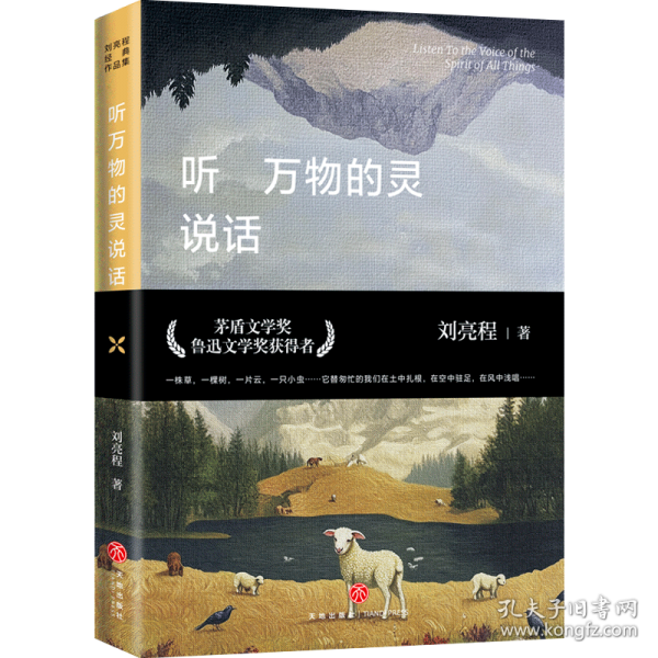 听万物的灵说话