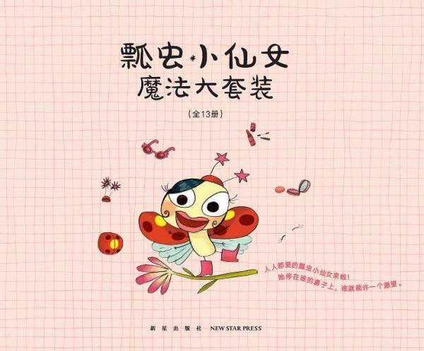 《瓢虫小仙女》魔法大套装