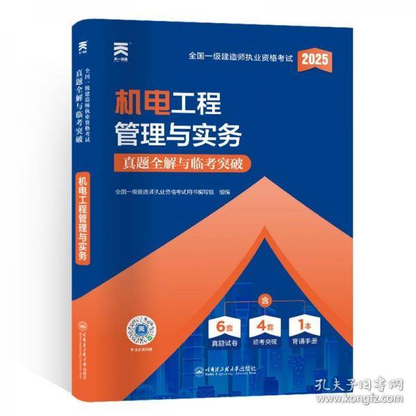 一级建造师2025教材配套一级建造师历年真题试卷内含：机电工程管理与实务