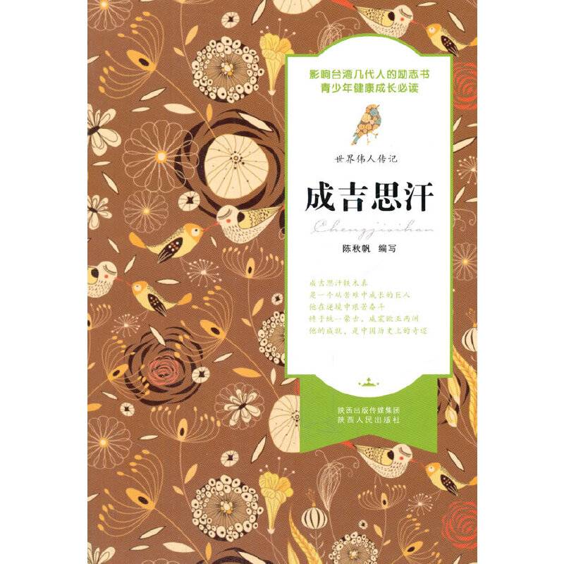 世界伟人传记 成吉思汗