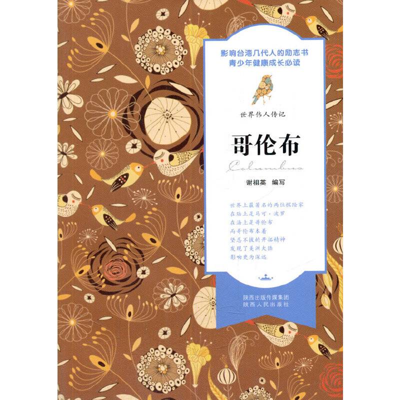 世界伟人传记 哥伦布