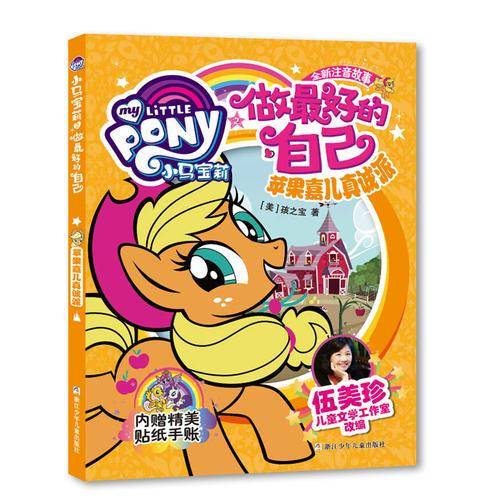 小马宝莉之做最好的自己：苹果嘉儿真诚派