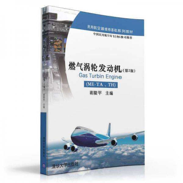 燃气涡轮发动机（ME-TA、TH）（第2版）/民用航空器维修基础系列教材