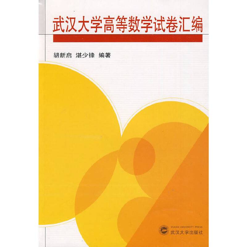 武汉大学高等数学试卷汇编