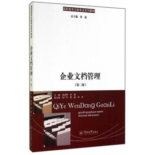 企业文档管理（第二版）/高职高专文秘专业系列教材