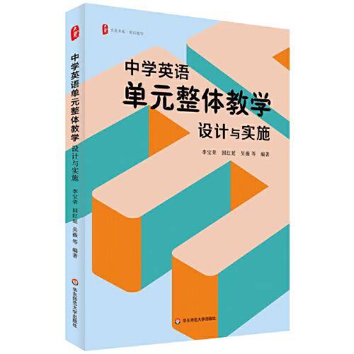 中学英语单元整体教学：设计与实施 大夏书系
