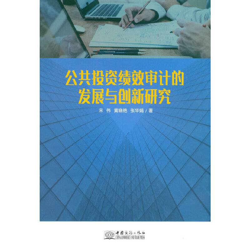 公共投资绩效审计的发展与创新研究