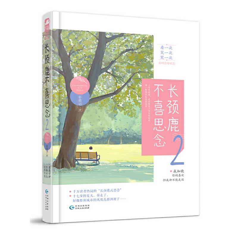 长颈鹿不喜思念2