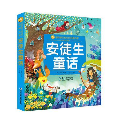 小蜜蜂童书馆：陪伴孩子成长的经典名著:安徒生童话