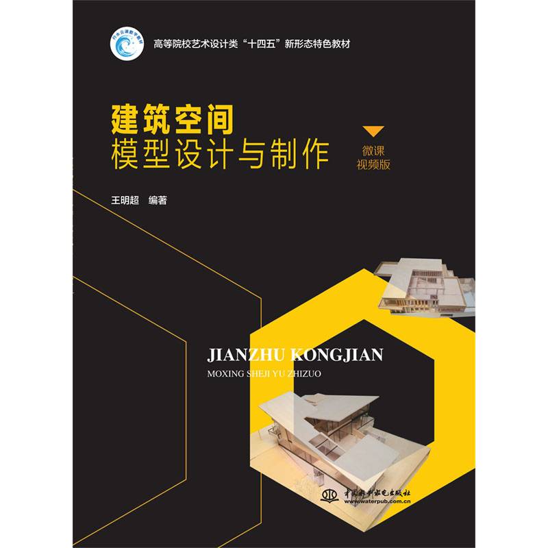 建筑空间模型设计与制作（高等院校艺术设计类“十四五”新形态特色教材）