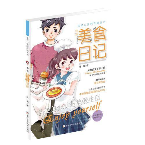 花样公主的幸福生活：香馋美食日记