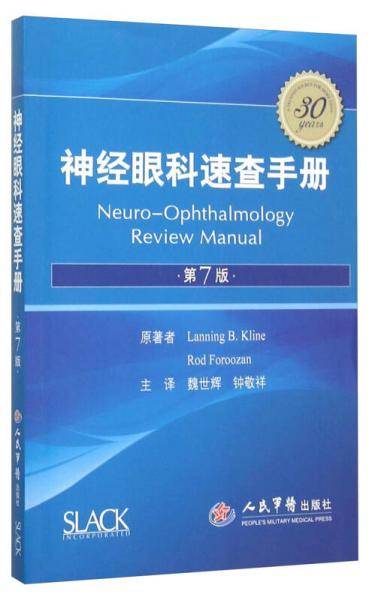 神经眼科速查手册（第7版）