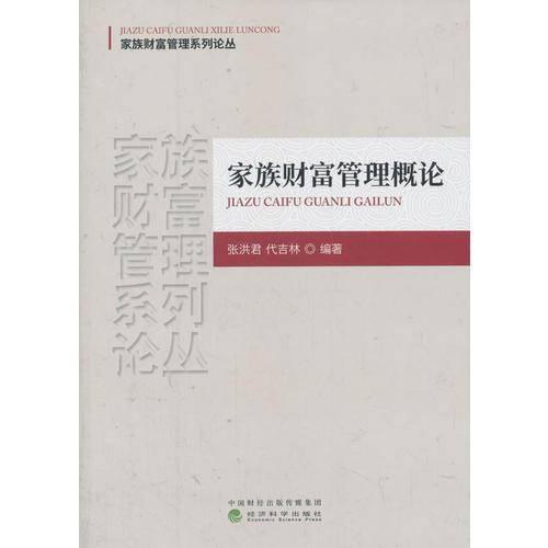 家族财富管理概论