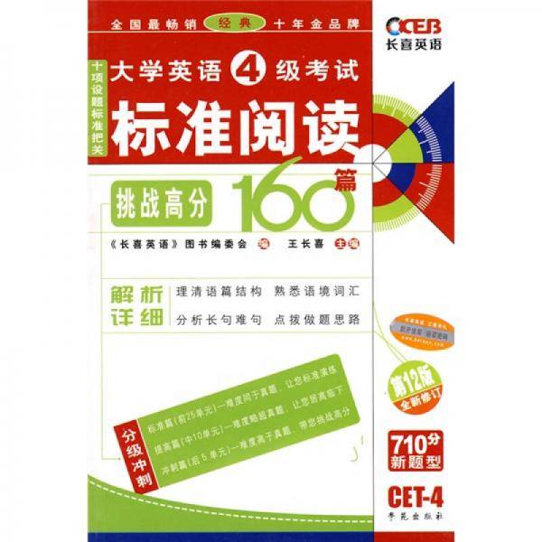 大学英语四级考试标准阅读160篇
