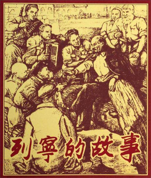 列宁的故事 小人书