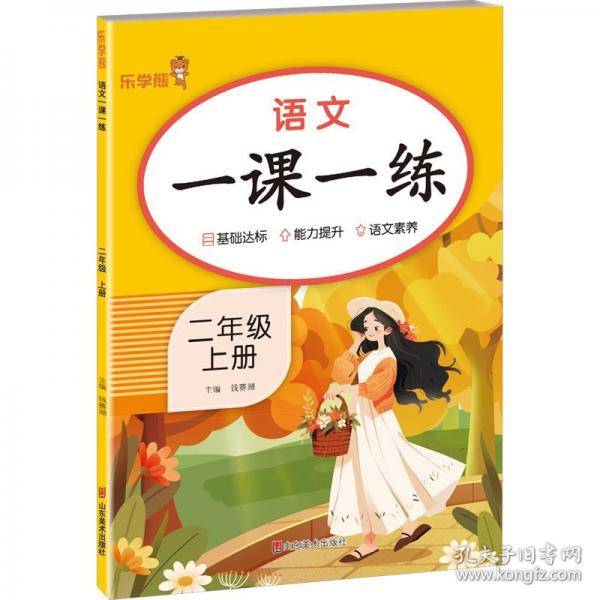 语文一课一练·二年级·上册