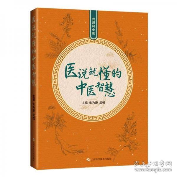 医说就懂的中医智慧——我想问中医