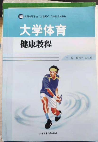 大学体育健康教程 顾雪兰 朱红丹主编 北京体育大学出版社 9787564432003