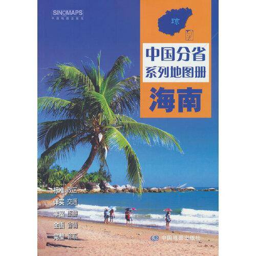 全新修订 海南地图册（标准行政区划 区域规划 交通旅游 乡镇村庄 办公出行 全景展示）-中国分省系列地图册
