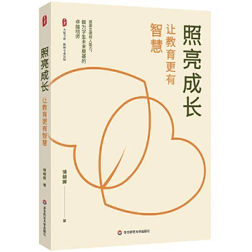 照亮成长：让教育更有智慧 大夏书系