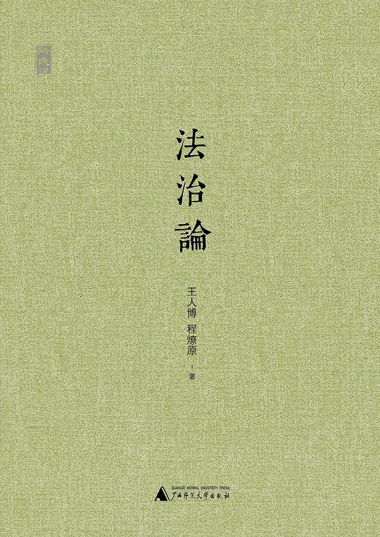 新民说·法治论