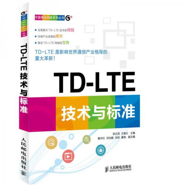 中国移动创新系列丛书：TD-LTE技术与标准