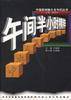 中央人民广播电台.午间半小时精萃