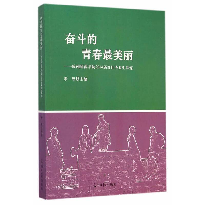 奋斗的青春最美丽：岭南师范学院2014届百佳毕业生事迹