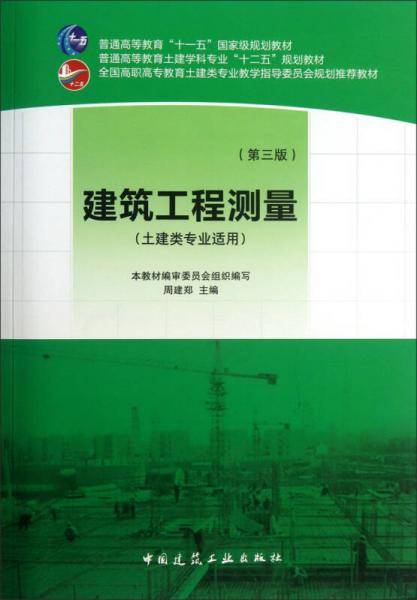建筑工程测量（第3版）/普通高等教育“十一五”国家级规划教材（附建筑工程测量实训指导书）