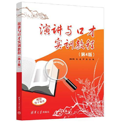 演讲与口才实训教程（第4版）