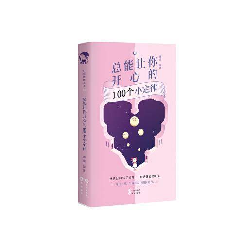 总能让你开心的100个小定律