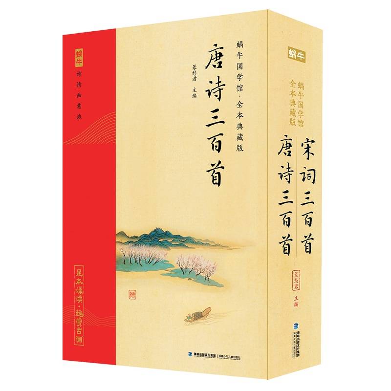 蜗牛唐诗宋词全本典藏版